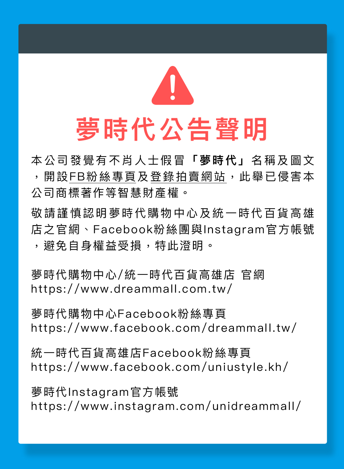 夢時代 公告聲明