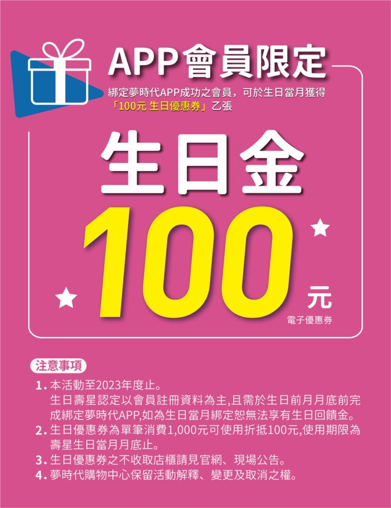 APP會員限定生日禮